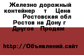 Железно-дорожный контейнер, 5 т. › Цена ­ 15 000 - Ростовская обл., Ростов-на-Дону г. Другое » Продам   